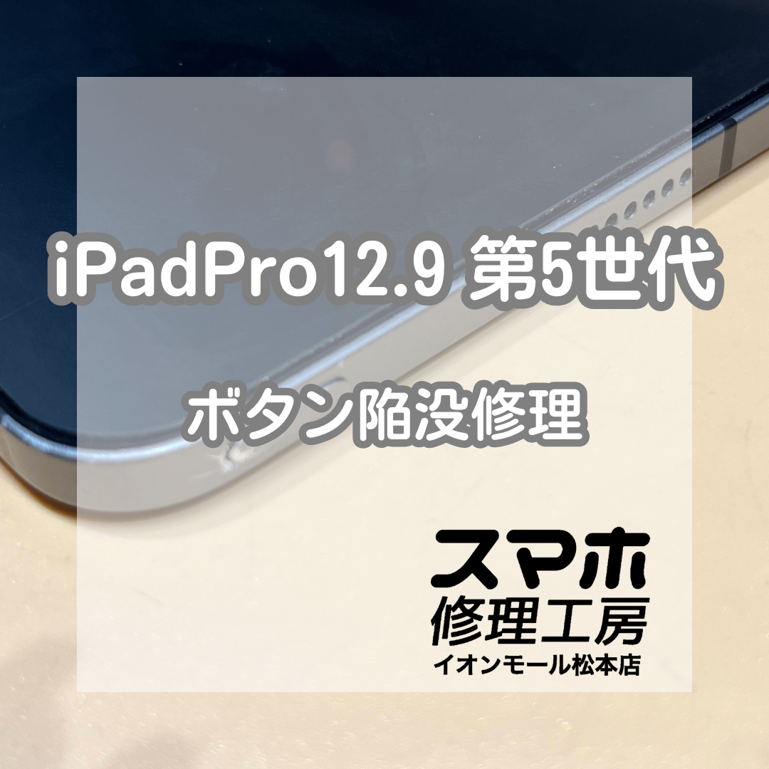 🔧電源ボタンが押せない…iPadPro12.9 第5世代 ボタン陥没修理【スマホ修理工房イオンモール松本店】